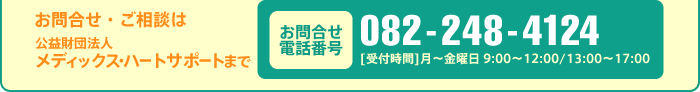 [お問合せ電話番号]082-248-4124 [受付時間]月～金曜日 9:00～12:00/13:00～17:00