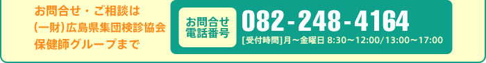 [お問合せ電話番号]082-248-4164 [受付時間]月～金曜日 8:30～12:00/13:00～17:00