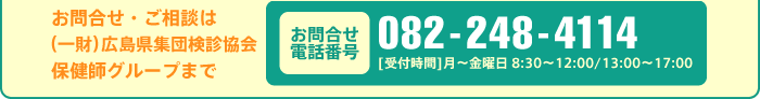 [お問合せ電話番号]082-248-4114 [受付時間]月～金曜日 8:30～12:00/13:00～17:00