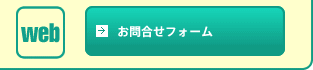 お問合せフォーム