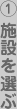 1.施設を選ぶ