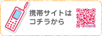 携帯サイトはコチラから