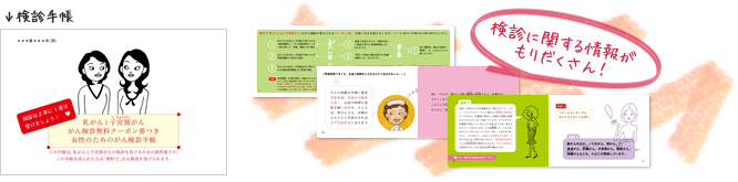 検診手帳 検診に関する情報がもりだくさん!