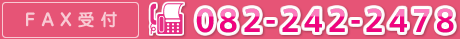 FAX受付:082-242-2478