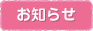 お知らせ