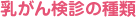 乳がん検診の種類
