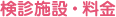 検診施設・料金
