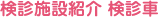 検診施設紹介 検診車
