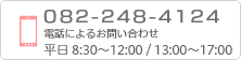 電話番号 082-248-4124 電話によるお問合せ 平日8:30～12:00/13:00～17:00