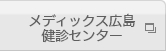 メディックス広島健診センター