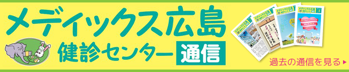 メディックス広島健診センター通信、過去の通信を見る