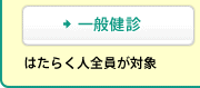 [一般健診] はたらく人全員が対象