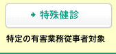 [特殊健診] 特定の有害業務従事者対象