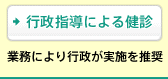 [行政指導による健診] 業務により行政が実施を推奨