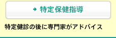 [特定保健指導] 特定健診の後に専門家がアドバイス