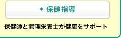 [保健指導] 保健師と管理栄養士が健康をサポート