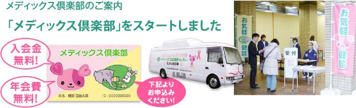 メディックス倶楽部入会のご案内