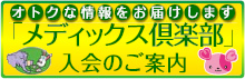 「メディックス倶楽部」入会のご案内