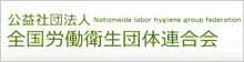 公益社団法人　全国労働衛生団体連合会