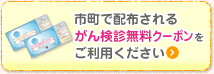 市町で配布されるがん検診無料クーポンをご利用ください