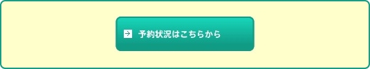 ご予約状況はこちら