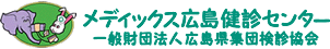 メディックス広島健診センター　一般財団法人広島県集団検診協会