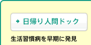 [日帰り人間ドック]生活習慣病を早期に発見