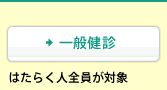 [一般健診]はたらく人全員が対象