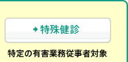 [特殊健診]特定の有害業務従事者対象