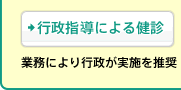 [行政指導による健診]業務により行政が実施を推奨