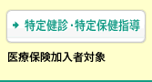 [特定健診・特定保健指導]医療保険加入者対象