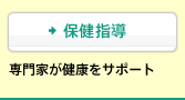 [保健指導]専門家が健康をサポート