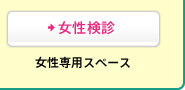 [女性検診]女性専用スペース