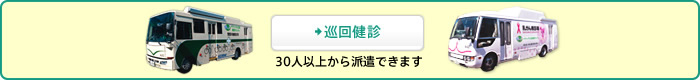 [巡回健診]30人以上から派遣できます