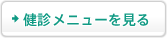 健診メニューを見る