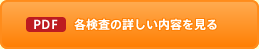 PDF 各検査の詳しい内容を見る