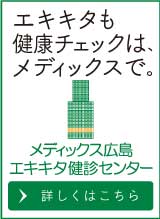 エキキタも健康チェックは、メディックスで。メディックス広島エキキタ健診センター