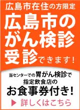 広島市のがん検診受信できます！