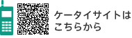 ケータイサイトはこちらから