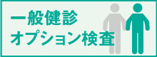 一般健診オプション検査
