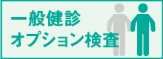 一般健診オプション検査