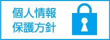 個人情報保護方針・個人情報利用目的について