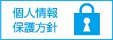 個人情報保護方針・個人情報利用目的について