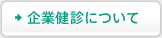 企業健診について