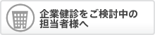 企業健診をご検討中の担当者様へ