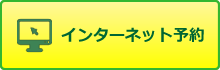 インターネット予約