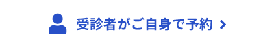 受診者がご自身で予約