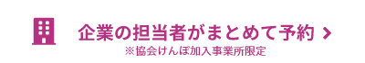 企業の担当者がまとめて予約