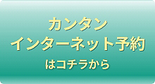 カンタンインターネット予約はコチラか