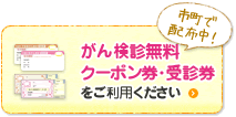 市町で配布中！がん検診無料クーポンをご利用ください